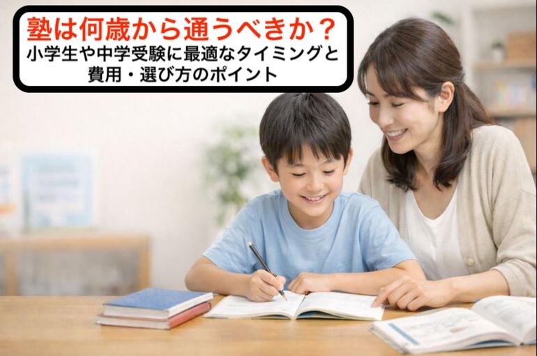 06 塾 何歳から