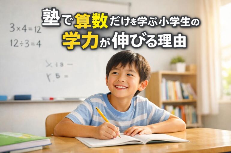 06 塾 算数だけ