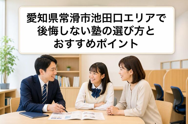 塾 愛知県常滑市池田口