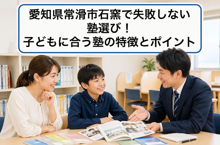 塾 愛知県常滑市石窯